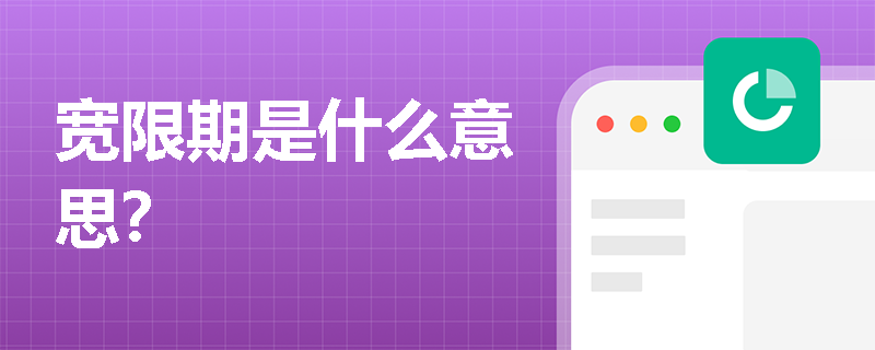 宽限期是什么意思？