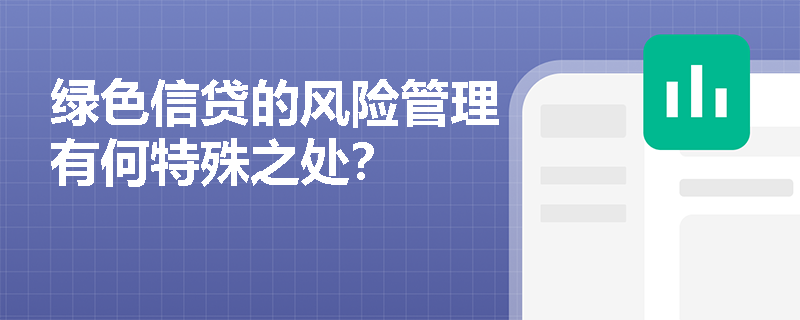 绿色信贷的风险管理有何特殊之处？