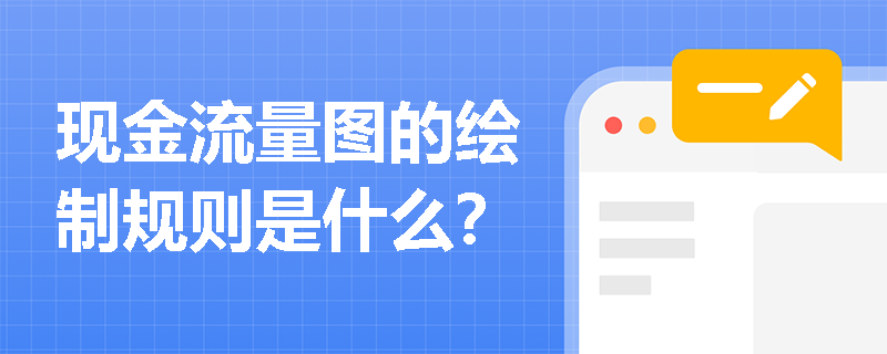 现金流量图的绘制规则是什么？