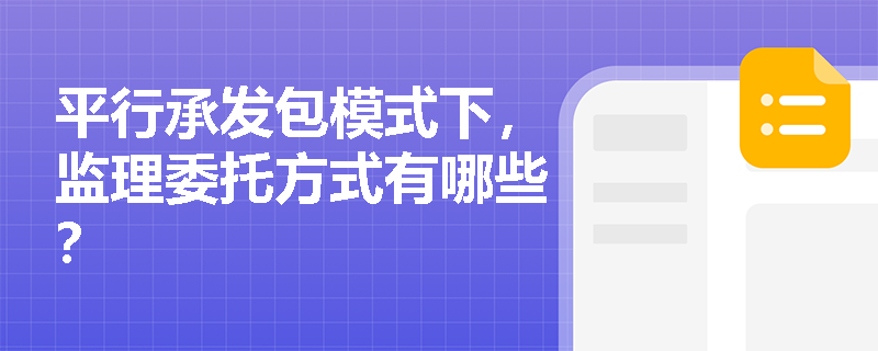 平行承發(fā)包模式下，監(jiān)理委托方式有哪些？