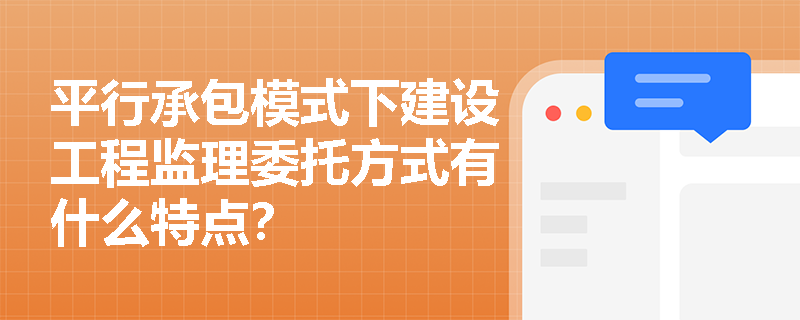 平行承包模式下建设工程监理委托方式有什么特点？