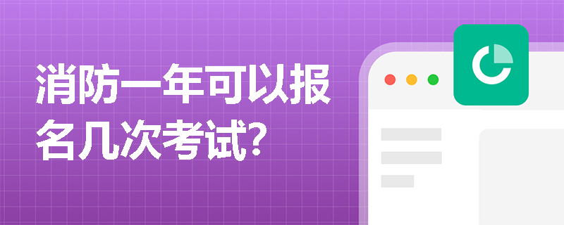消防一年可以報名幾次考試？
