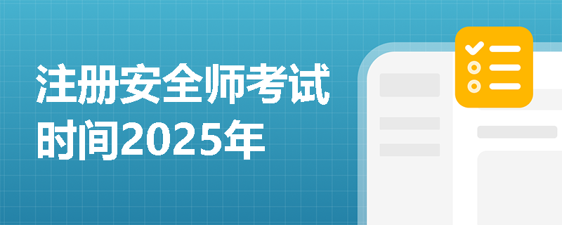 注冊安全師考試時間2025年