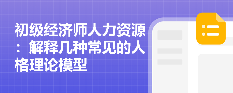 初级经济师人力资源：解释几种常见的人格理论模型