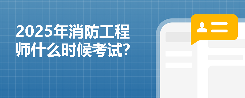 2025年消防工程師什么時(shí)候考試？