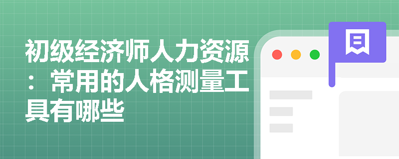 初级经济师人力资源：常用的人格测量工具有哪些