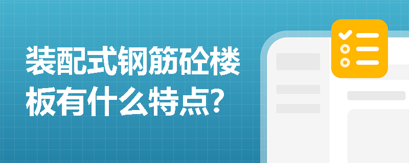 装配式钢筋砼楼板有什么特点？
