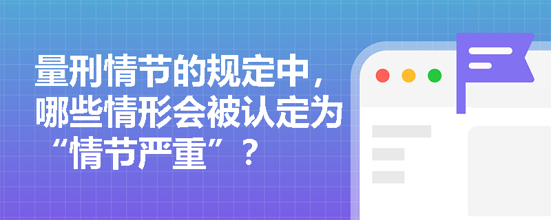 量刑情节的规定中，哪些情形会被认定为“情节严重”？