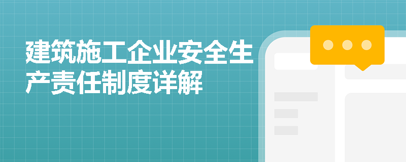 建筑施工企业安全生产责任制度详解