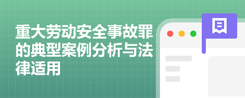 重大劳动安全事故罪的典型案例分析与法律适用