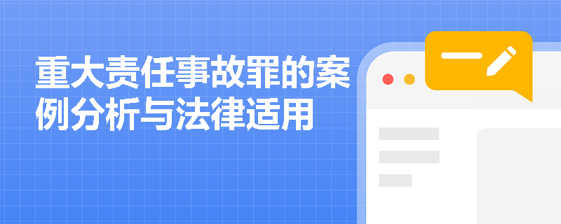 重大责任事故罪的案例分析与法律适用