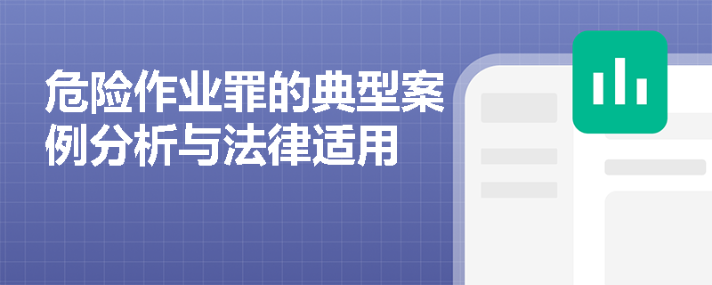 危险作业罪的典型案例分析与法律适用
