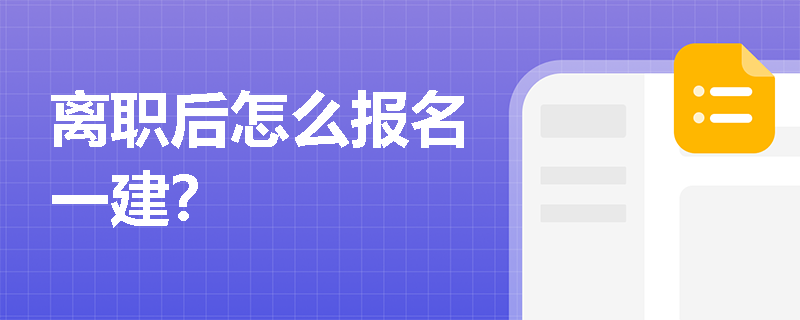離職后怎么報名一建？