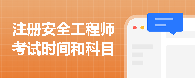 注冊安全工程師考試時間和科目