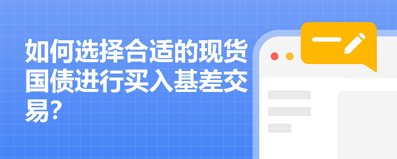 如何選擇合適的現貨國債進行買入基差交易？
