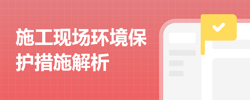 施工现场环境保护措施解析