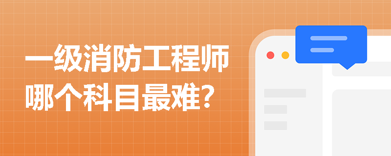一級消防工程師哪個科目最難？