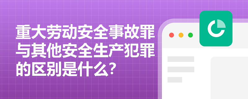 重大劳动安全事故罪与其他安全生产犯罪的区别是什么？