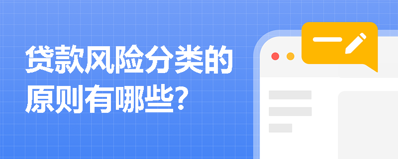 贷款风险分类的原则有哪些？