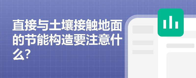 直接与土壤接触地面的节能构造要注意什么？