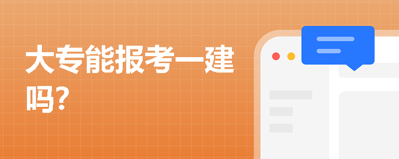大專能報(bào)考一建嗎？