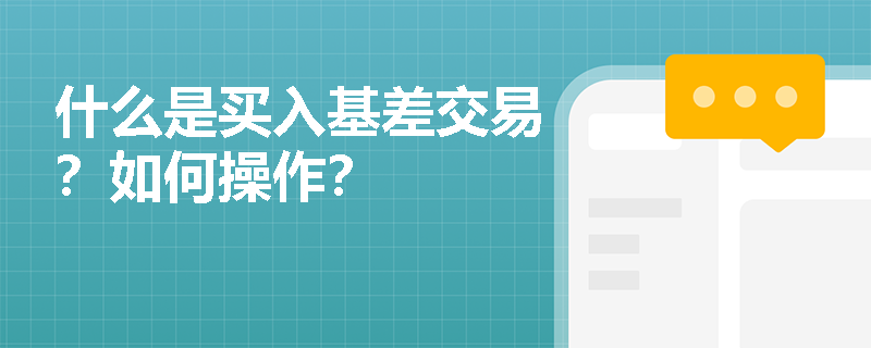 什么是買入基差交易？如何操作？