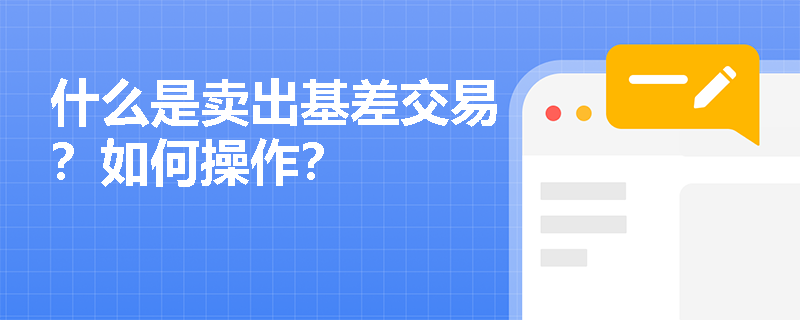 什么是賣出基差交易？如何操作？
