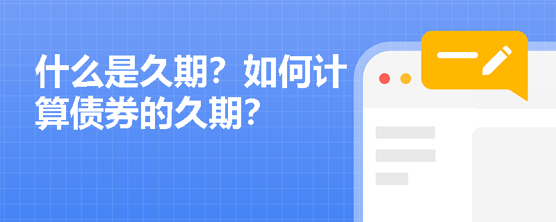 什么是久期？如何计算债券的久期？
