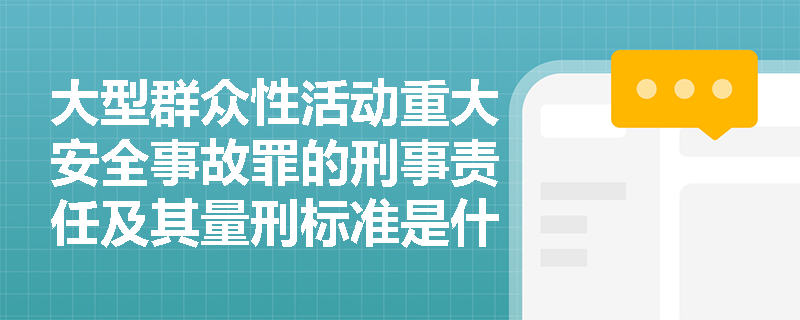 大型群众性活动重大安全事故罪的刑事责任及其量刑标准是什么？