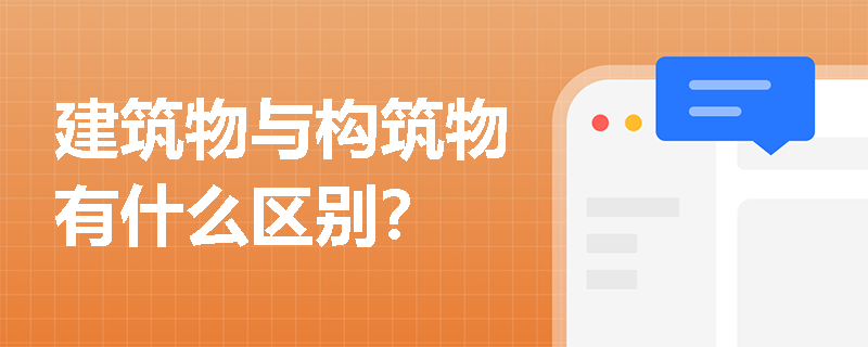 建筑物与构筑物有什么区别？