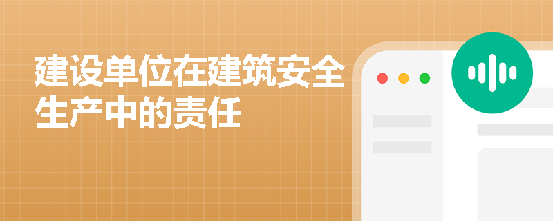 建设单位在建筑安全生产中的责任