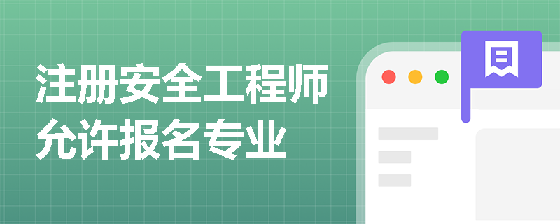 注册安全工程师允许报名专业