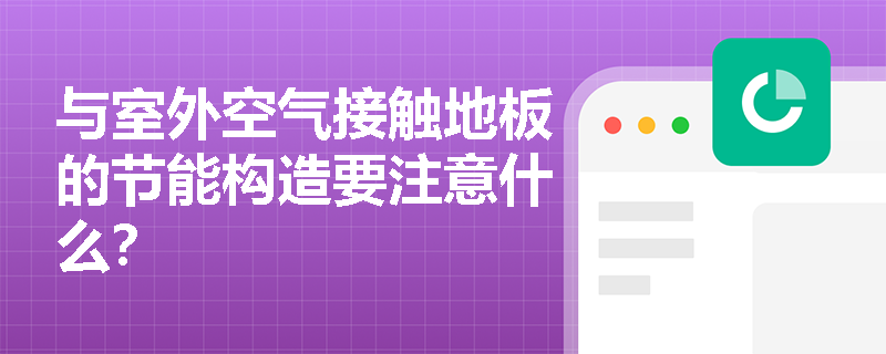 与室外空气接触地板的节能构造要注意什么？