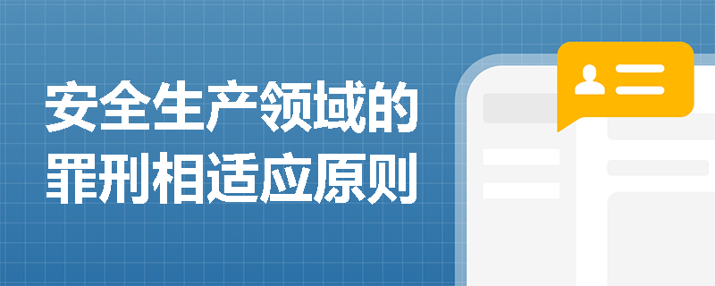 安全生产领域的罪刑相适应原则