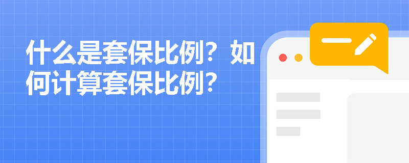 什么是套保比例？如何计算套保比例？