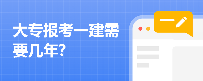 大專報考一建需要幾年？