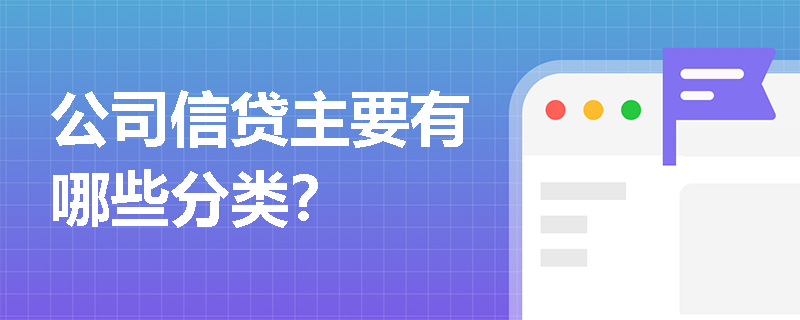 公司信贷主要有哪些分类？