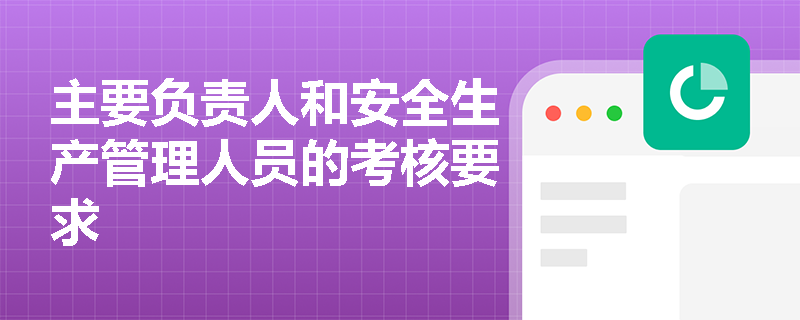 主要负责人和安全生产管理人员的考核要求