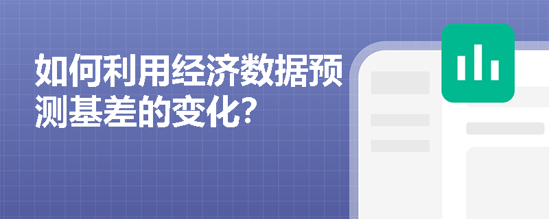 如何利用经济数据预测基差的变化？