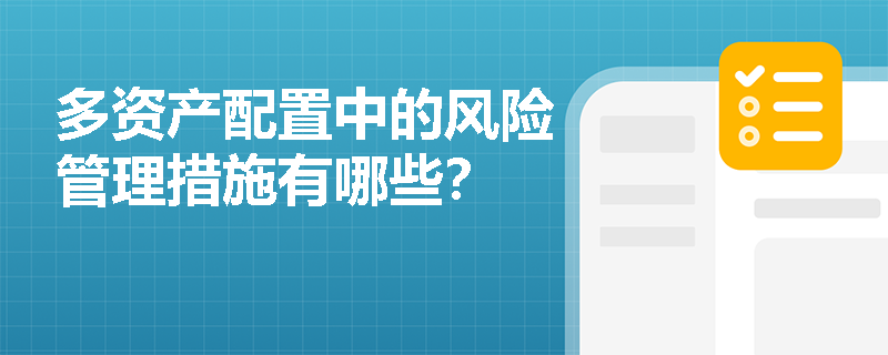 多資產配置中的風險管理措施有哪些？