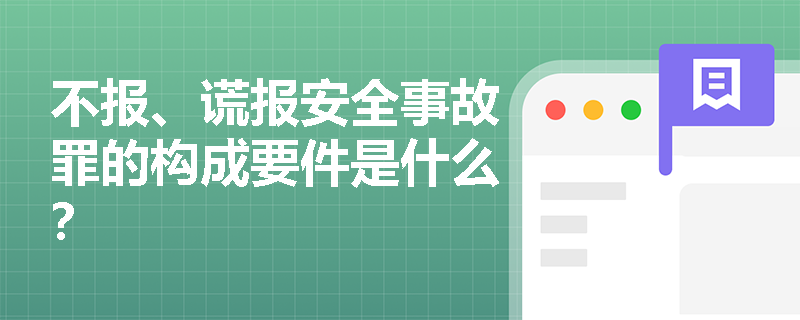 不报、谎报安全事故罪的构成要件是什么？