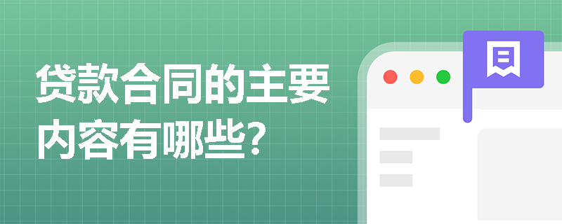 贷款合同的主要内容有哪些？ 
