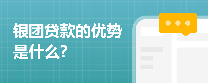 银团贷款的优势是什么？