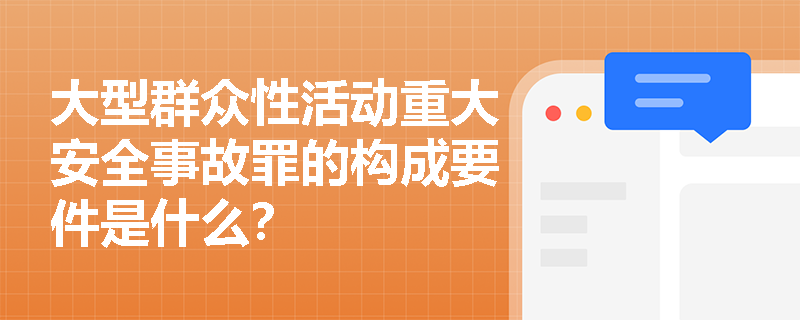 大型群众性活动重大安全事故罪的构成要件是什么？