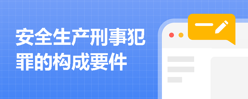 安全生产刑事犯罪的构成要件