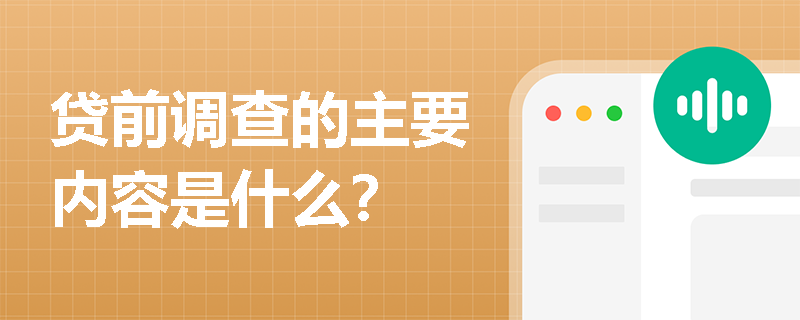 贷前调查的主要内容是什么？