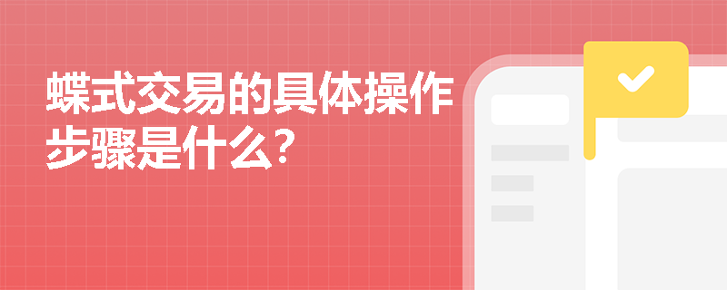 蝶式交易的具體操作步驟是什么？