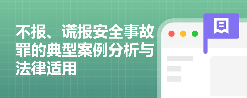 不报、谎报安全事故罪的典型案例分析与法律适用