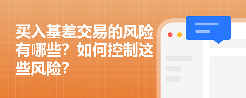 買入基差交易的風險有哪些？如何控制這些風險？