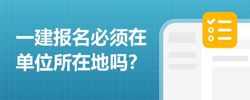 一建報(bào)名必須在單位所在地嗎？